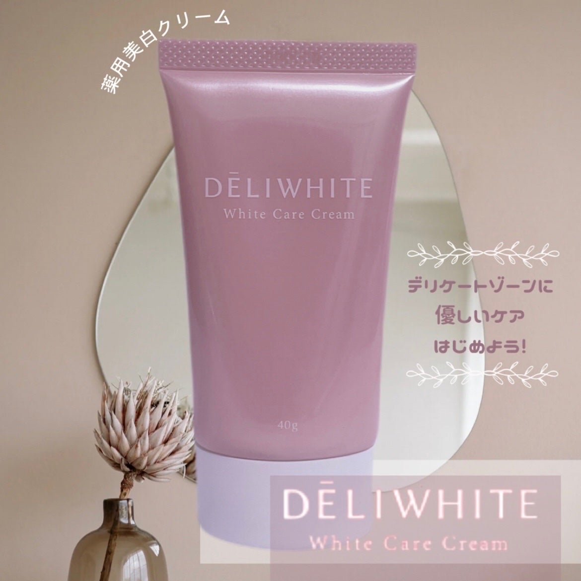 薬用ホワイトケアクリーム/DELIWHITE/デリケートゾーンケアを使ったクチコミ(1枚目)