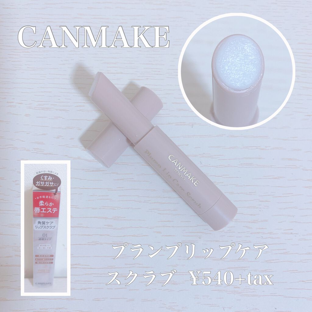 プランプリップケアスクラブ/キャンメイク/リップスクラブを使ったクチコミ（1枚目）