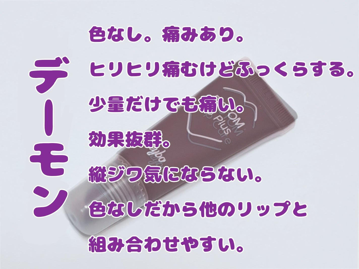 DOTOM LipPlus/keybo/リップバームを使ったクチコミ(3枚目)