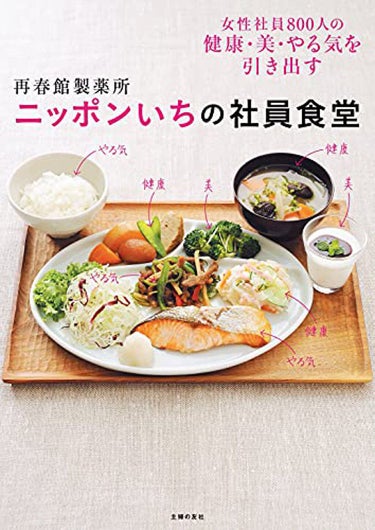 主婦の友社 再春館製薬所 ニッポンいちの社員食堂