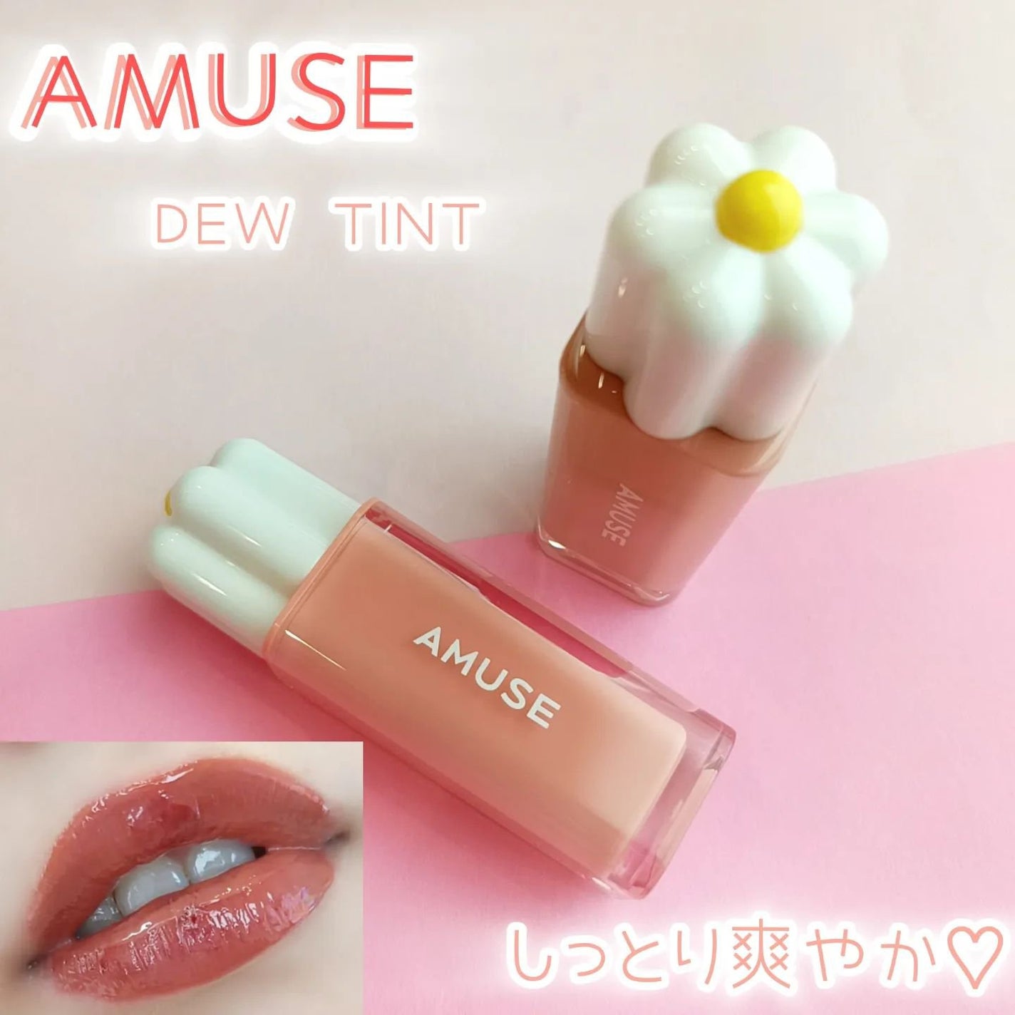 デューティント/AMUSE/リップティントを使ったクチコミ(1枚目)