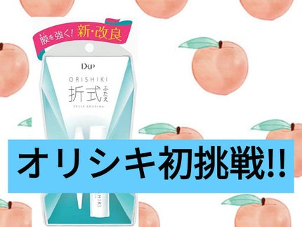 オリシキ アイリッドスキンフィルム /D-UP/二重まぶた用アイテムを使ったクチコミ(1枚目)