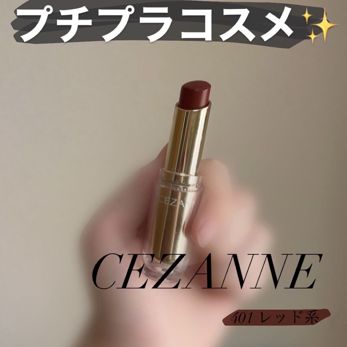 ラスティンググロスリップ/CEZANNE/口紅を使ったクチコミ（1枚目）