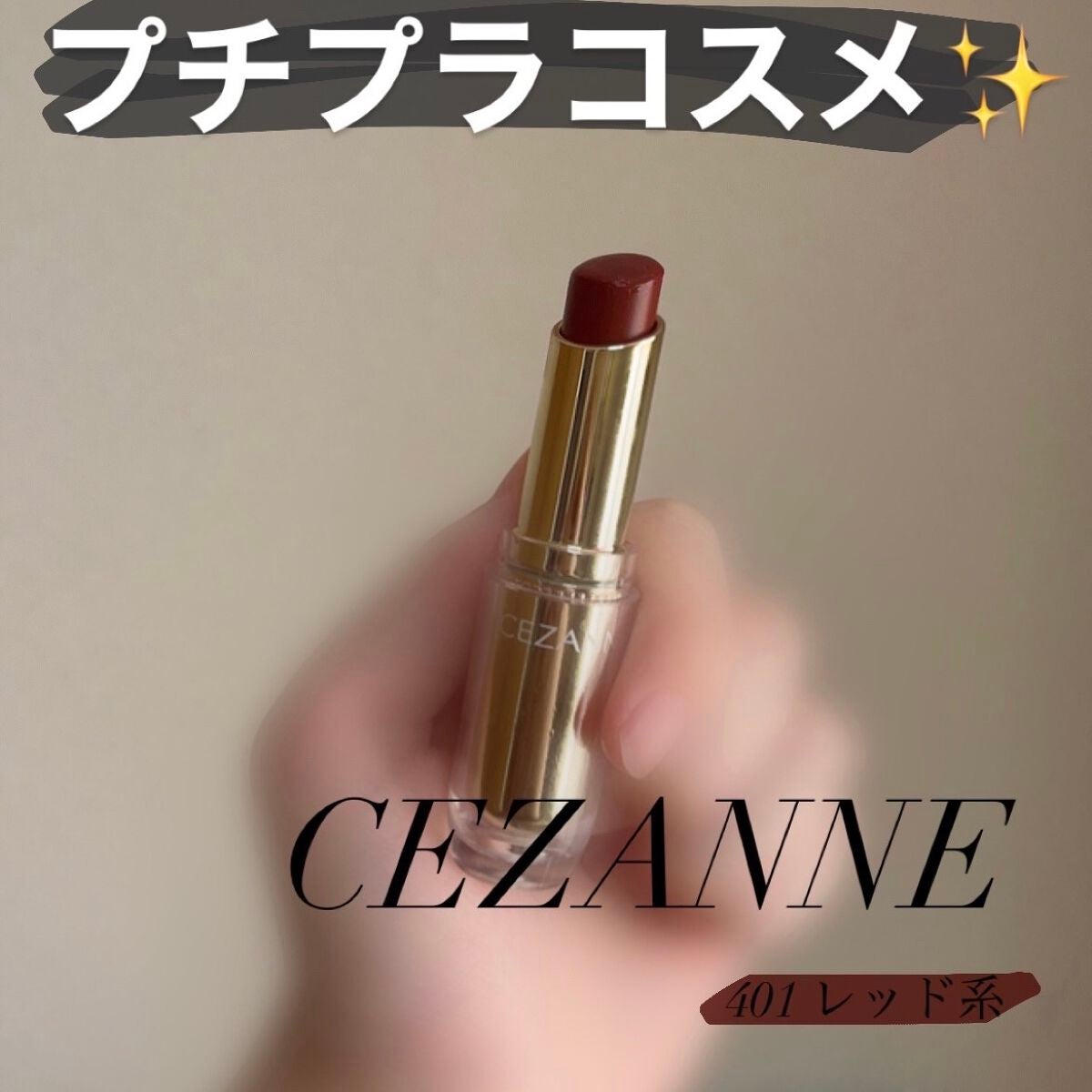 ラスティンググロスリップ/CEZANNE/口紅を使ったクチコミ(1枚目)