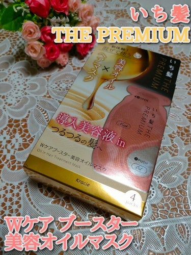 いち髪 THE PREMIUM Wケアブースター美容オイルマスク
使ってみました。

ヘアマスクと美容オイルを混ぜて使う今までにない新しいオイルマスクです。

テクスチャーはこっくりとしています。(美容