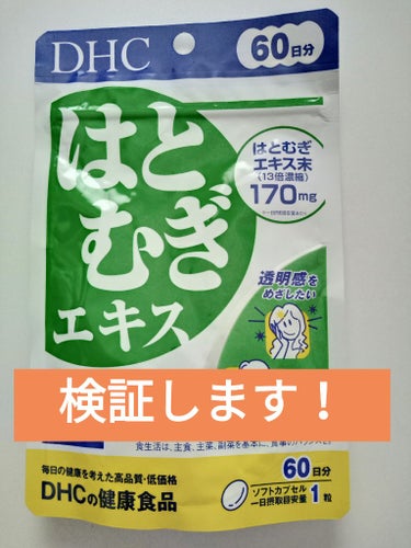 DHC はとむぎエキス/DHC/健康サプリメントを使ったクチコミ（1枚目）