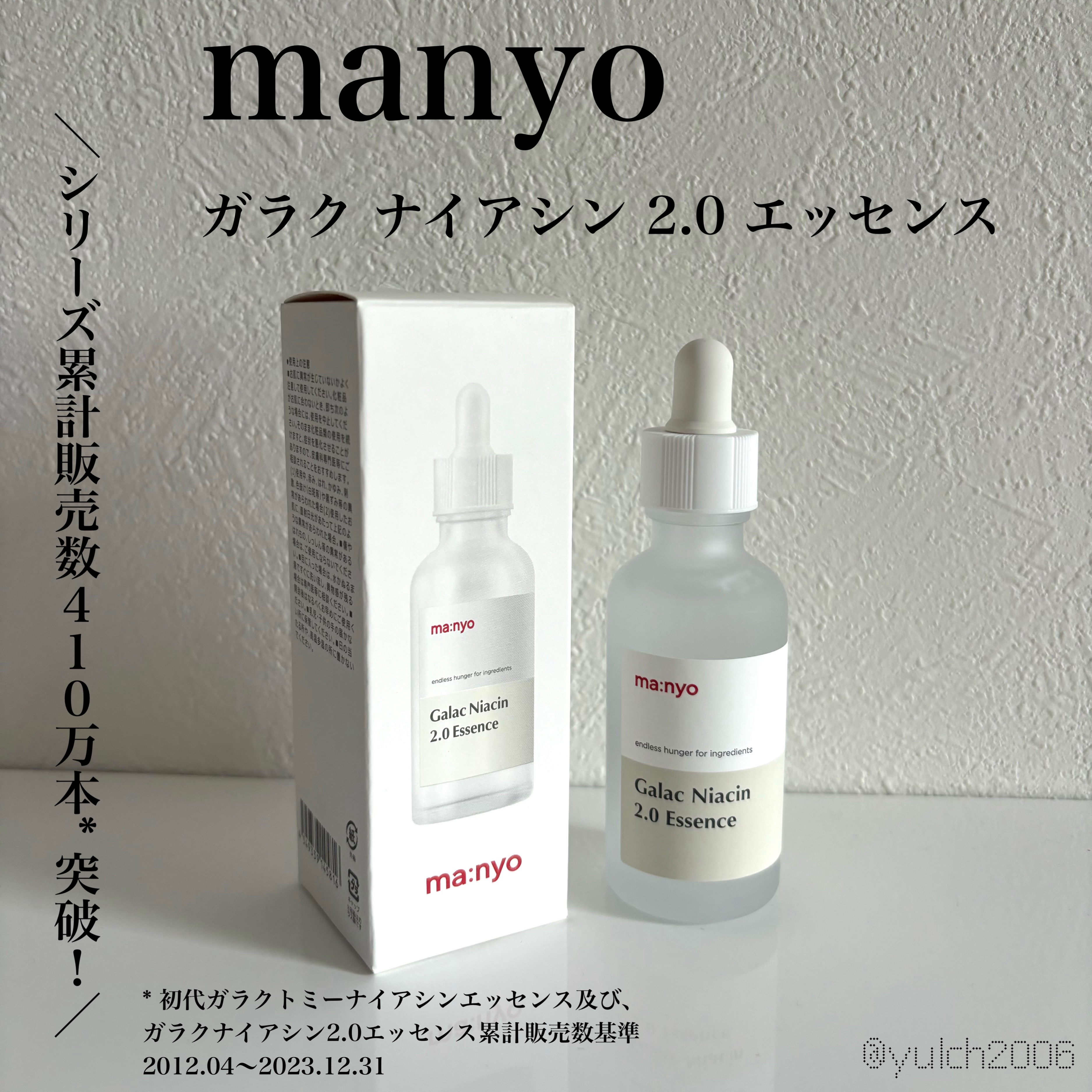 ガラクナイアシン2.0エッセンス/manyo/美容液を使ったクチコミ（1枚目）