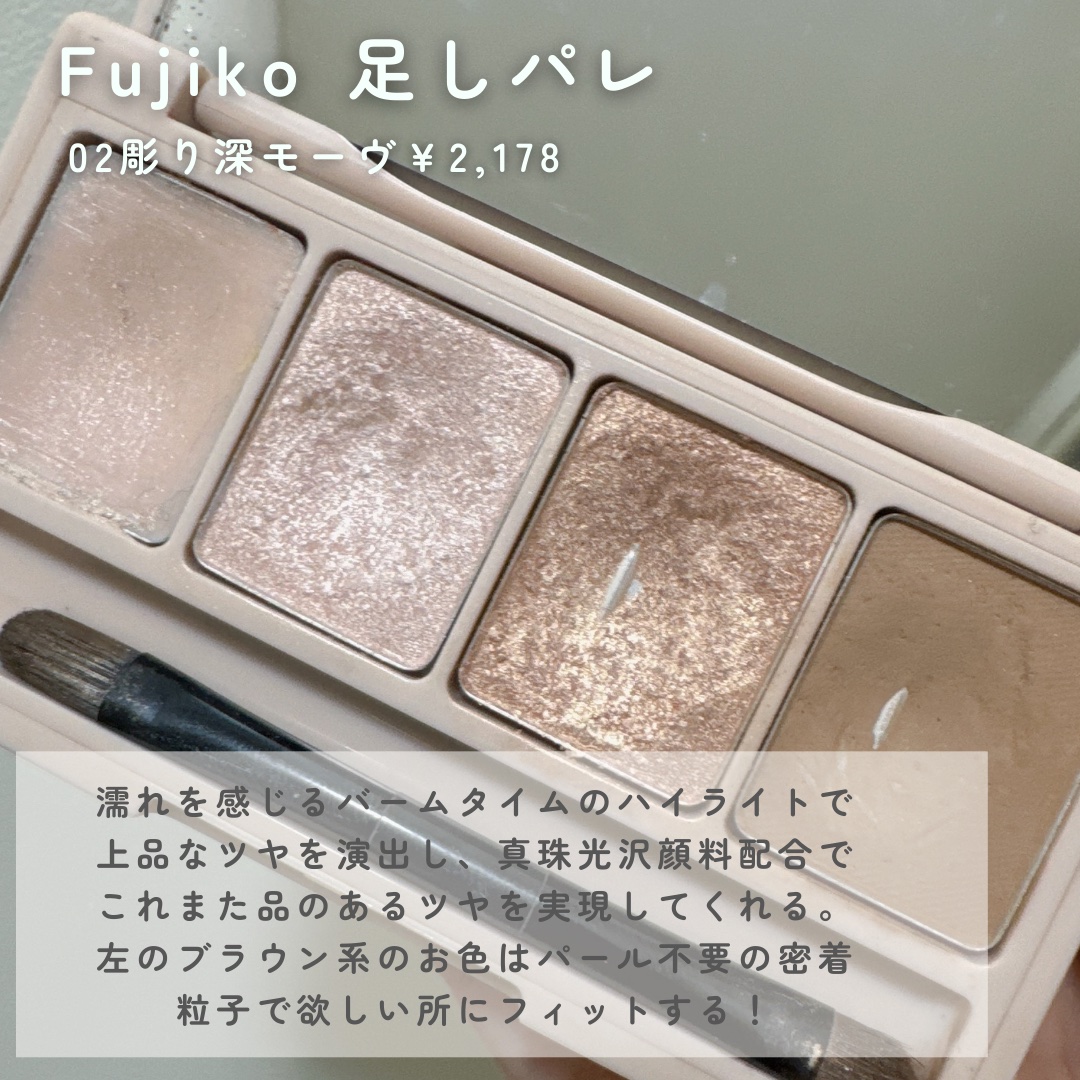 足しパレ 04 彫り深ヌード 光と影/Fujiko/アイシャドウパレットを使ったクチコミ（2枚目）