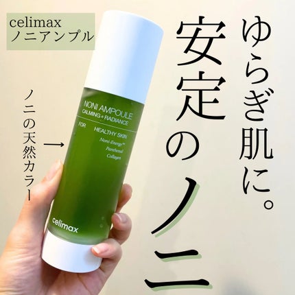 Noni Ampule/celimax/美容液を使ったクチコミ(1枚目)