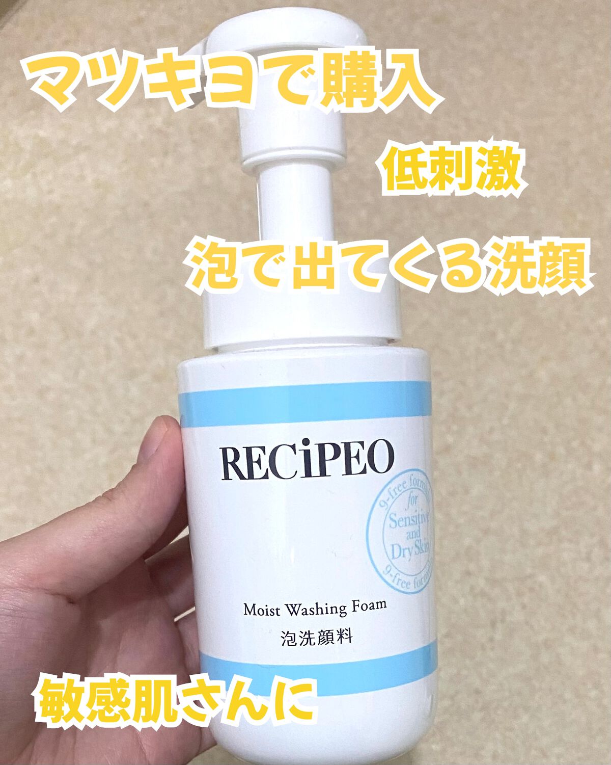 レシピオ モイストウォッシングフォーム/レシピオ/泡洗顔を使ったクチコミ（1枚目）