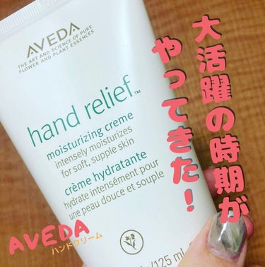 ハンド リリーフ/AVEDA/ハンドクリームを使ったクチコミ（1枚目）