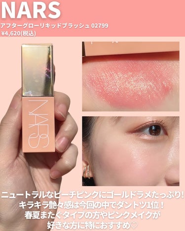 NARS  アフターグロー　リキッドブラッシュのクチコミ「@miichan.cosme👈🏻その他のコスメ情報はこちら💖

最近いろんなブランドから発売さ.....」（3枚目）