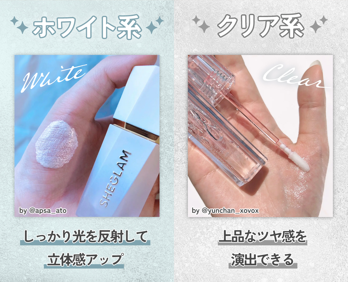 ホワイト系はしっかり光を反射して立体感アップ。クリア系は上品なツヤ感を演出できる。