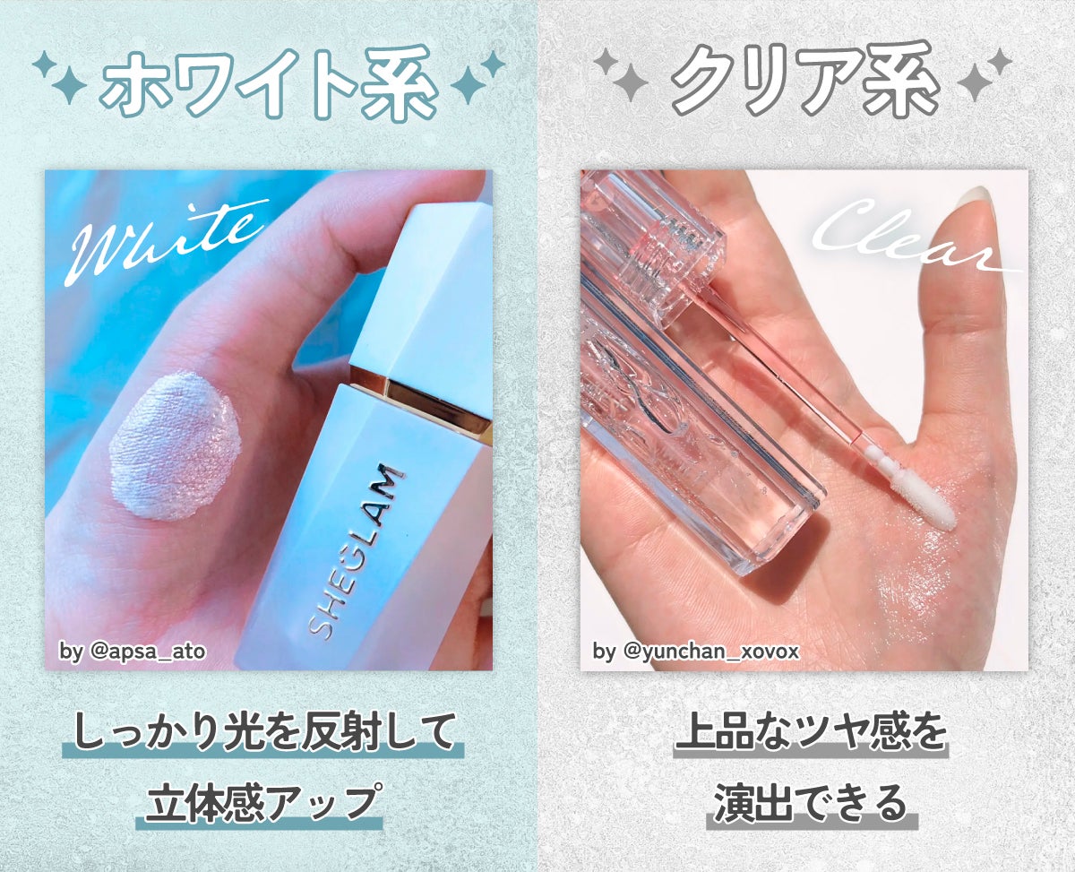 ホワイト系はしっかり光を反射して立体感アップ。クリア系は上品なツヤ感を演出できる。