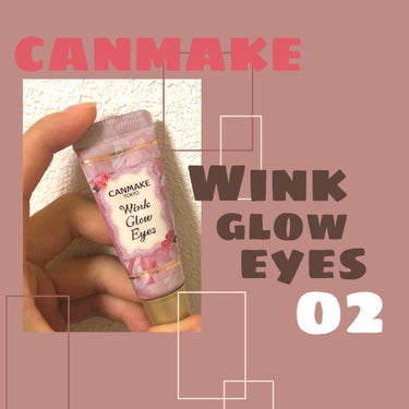 あけましておめでとうございます！
新年一発目の投稿です。
今回は【CANMAKE】Wink glow eyes 02
を紹介したいと思います！

これはほんとに使い方を間違えると目が大変なことに🤭
米粒