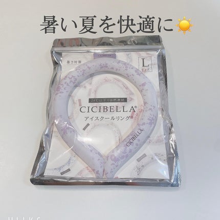 アイスクールリング/CICIBELLA/ボディグッズを使ったクチコミ(1枚目)