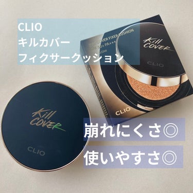 キル カバー フィクサー クッション 04 ジンジャー / CLIO(クリオ) | LIPS