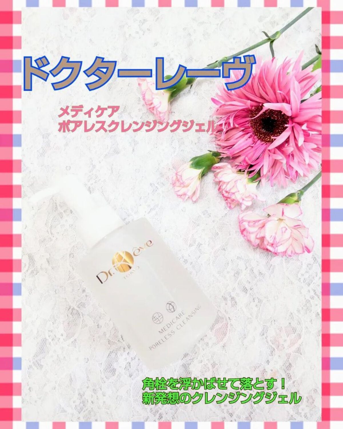 メデイケア ポアレス クレンジングジェル/Dr.Reve/クレンジングジェルを使ったクチコミ(1枚目)