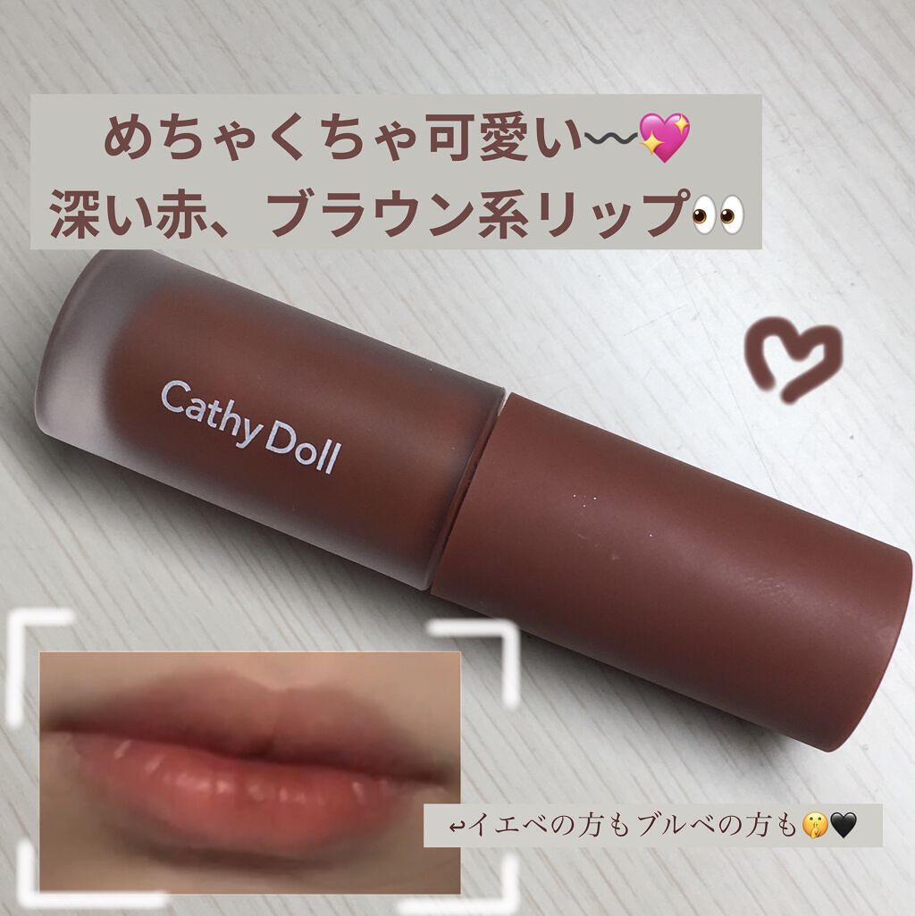 リップアンドチーク ヌードマットティント/CathyDoll/リップティントを使ったクチコミ（1枚目）
