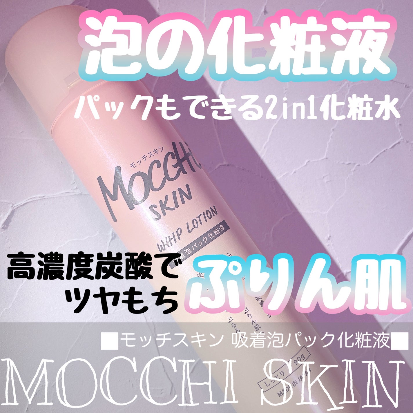 吸着泡パック化粧液 M(しっとり)/MoccHi SKIN/化粧水を使ったクチコミ(1枚目)