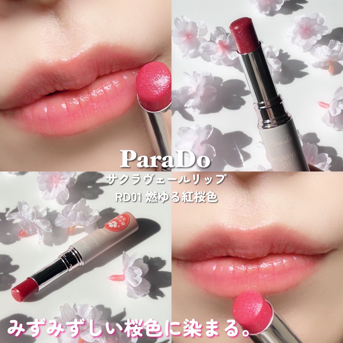 サクラヴェールリップ/パラドゥ/リップクリームを使ったクチコミ(5枚目)