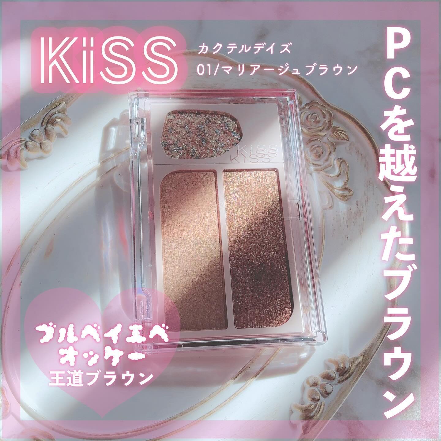 カクテルデイズ 01 マリアージュブラウン/KiSS/アイシャドウパレットを使ったクチコミ（1枚目）