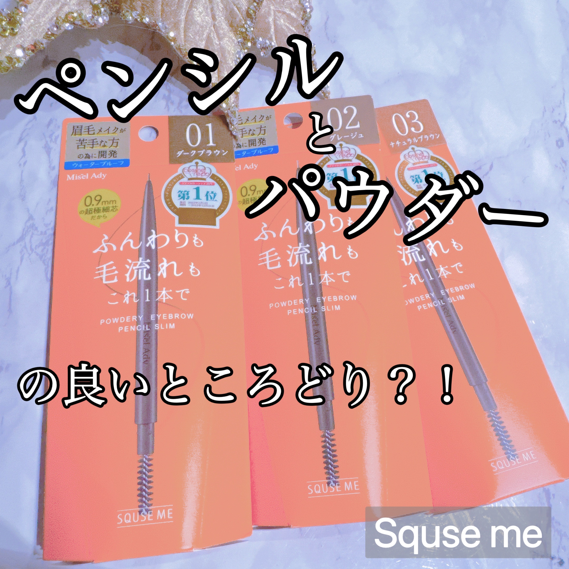 パウダリーアイブロウペンシル スリム/ミゼルエディ/アイブロウペンシルを使ったクチコミ（1枚目）