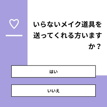 fresh_cosme_o8gp on LIPS 「【質問】いらないメイク道具を送ってくれる方いますか？【回答】・..」（1枚目）