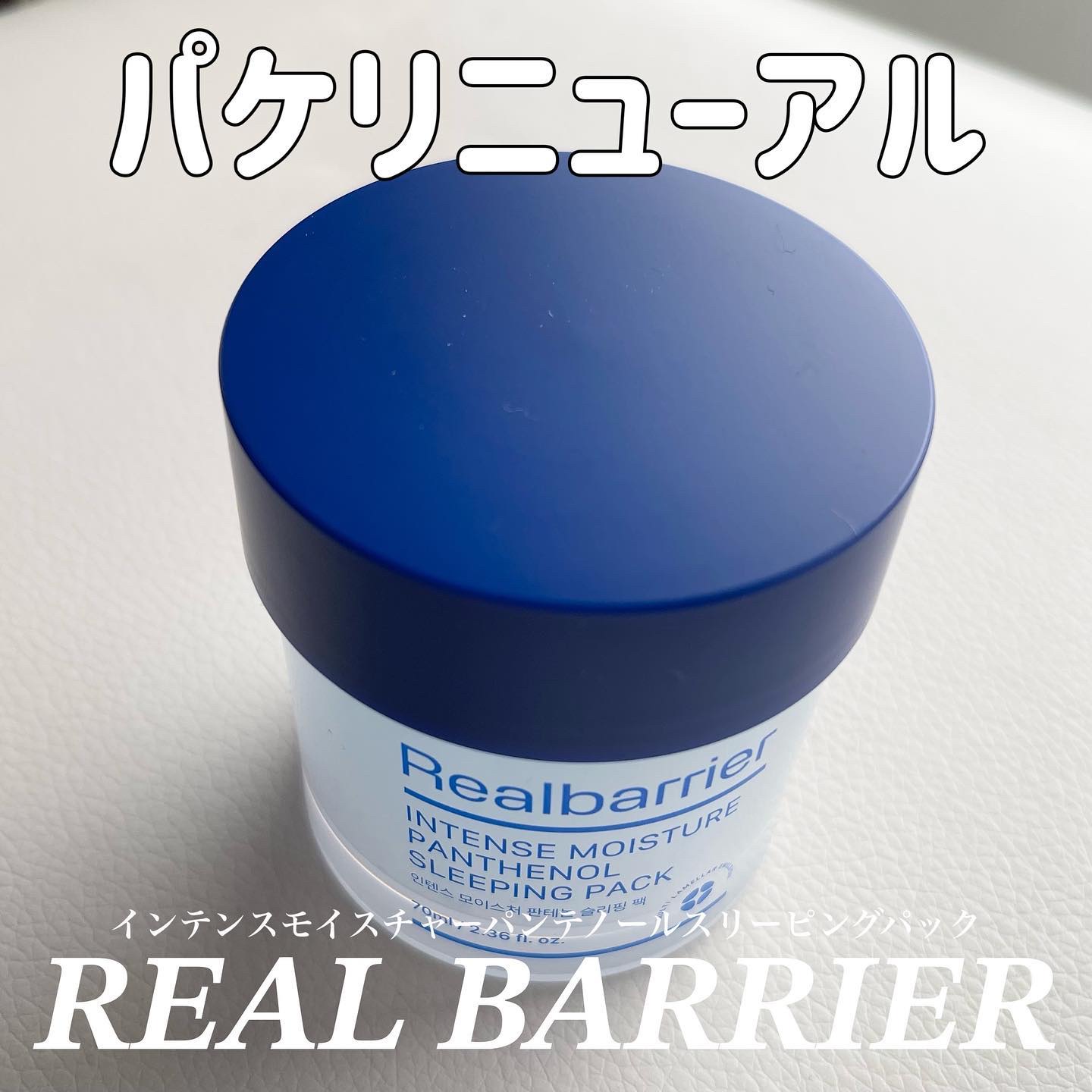 インテンスモイスチャーパンテノールスリーピングパック/Real Barrier/シートマスク・パックを使ったクチコミ（1枚目）