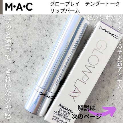 グロー プレイ テンダートーク リップ バーム/M・A・C/リップバームを使ったクチコミ(2枚目)