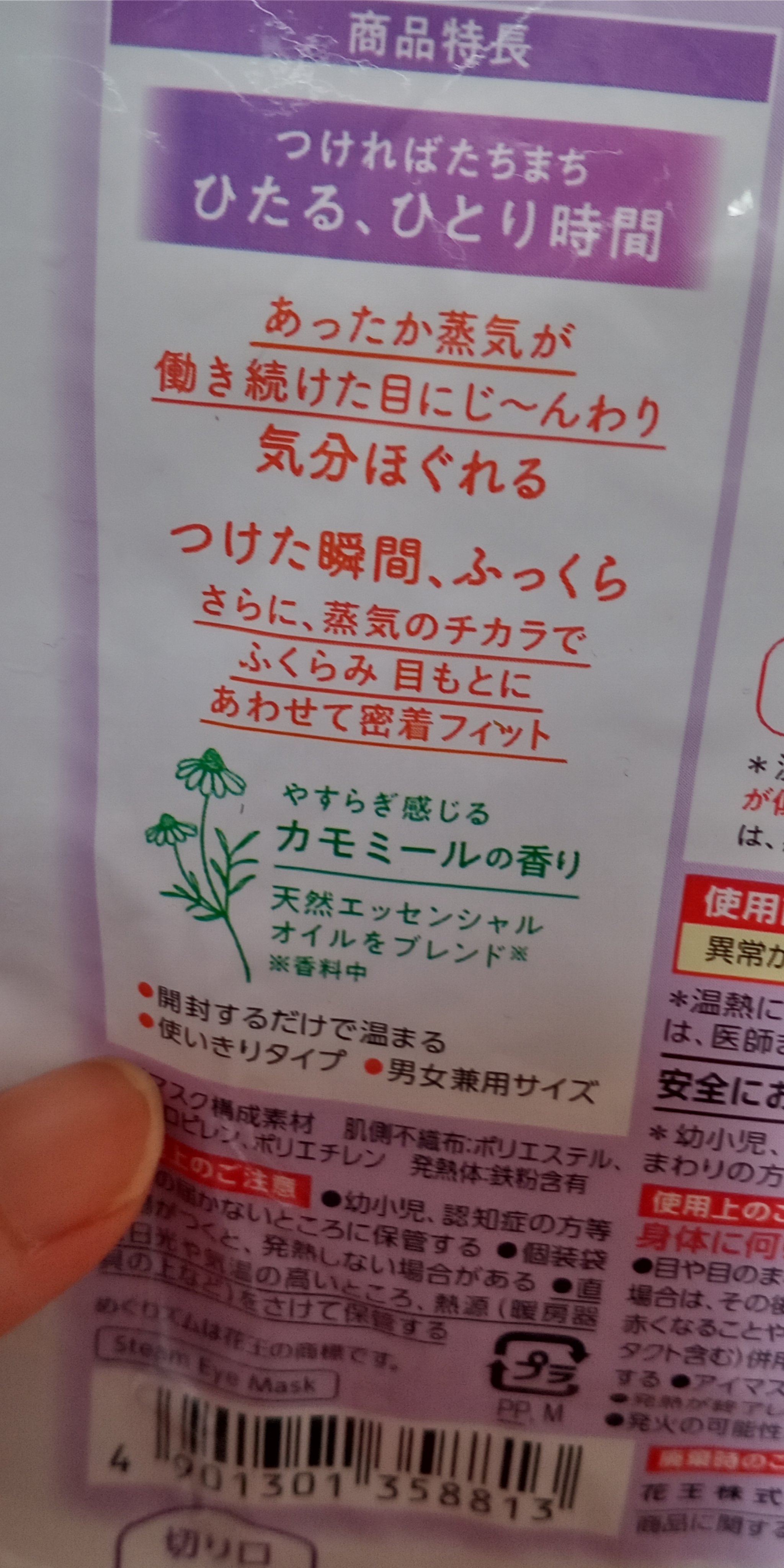 めぐりズム 蒸気でホットアイマスク カモミールの香り/めぐりズム/ホットアイマスクを使ったクチコミ（2枚目）