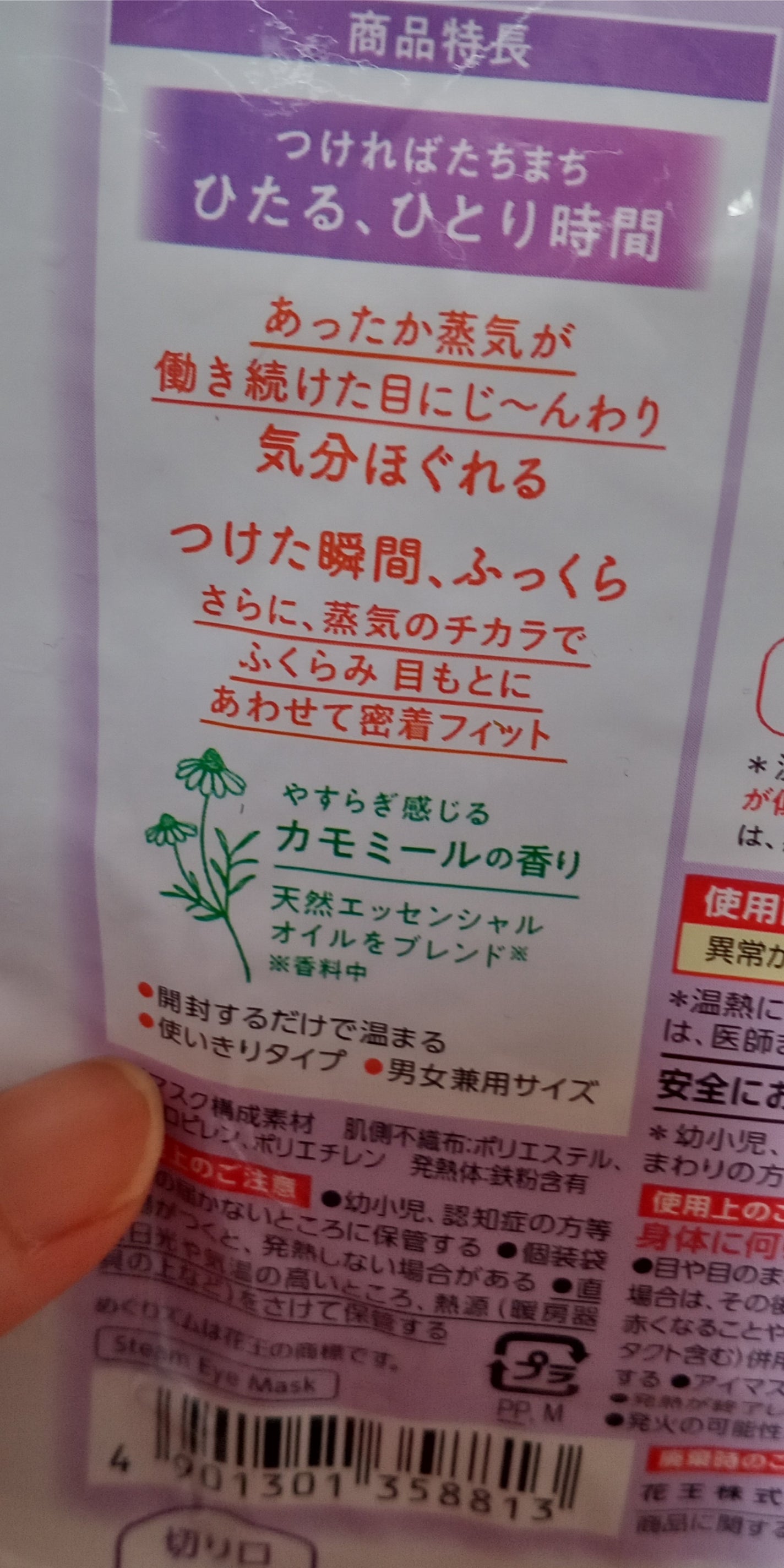 めぐりズム 蒸気でホットアイマスク カモミールの香り/めぐりズム/ホットアイマスクを使ったクチコミ(2枚目)