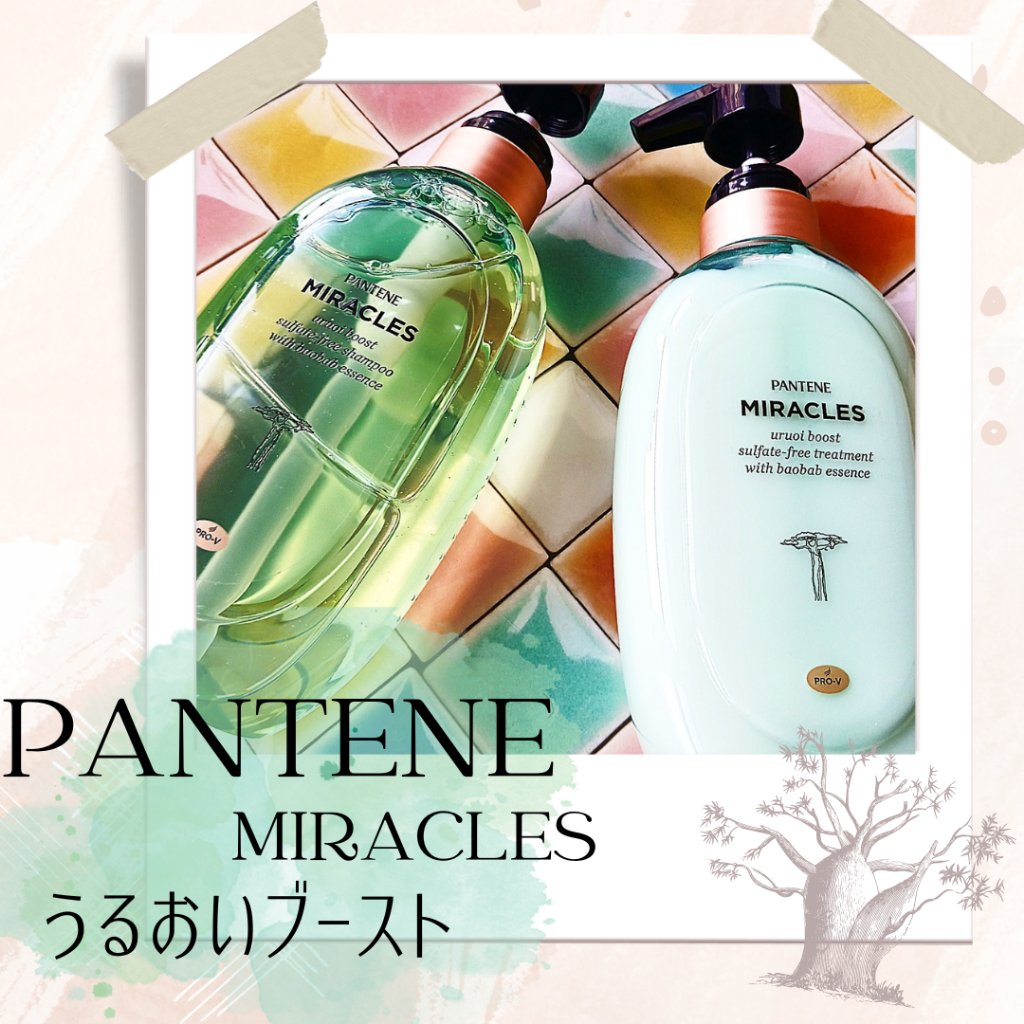 ミラクルズ うるおいブースト シャンプー/トリートメント/パンテーン/市販シャンプーを使ったクチコミ（1枚目）
