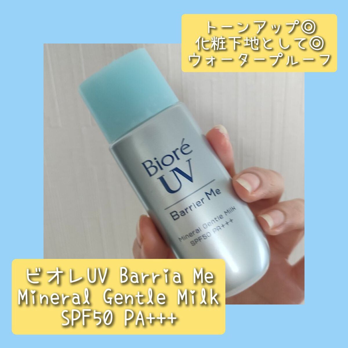 ビオレUV バリア・ミー ミネラルジェントルミルク/ビオレ/日焼け止めミルクを使ったクチコミ(1枚目)