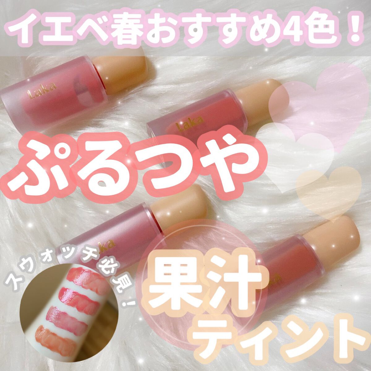 フルーティーグラムティント/Laka/リップティントを使ったクチコミ（1枚目）