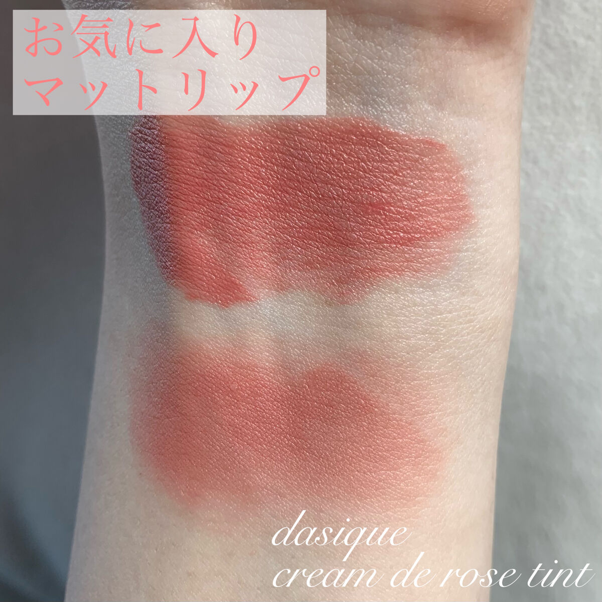 クリームドゥローズティント/dasique/リップティントを使ったクチコミ（1枚目）