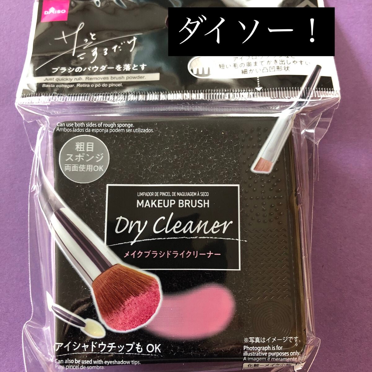 メイクブラシドライクリーナー/DAISO/メイクアップキットを使ったクチコミ(1枚目)