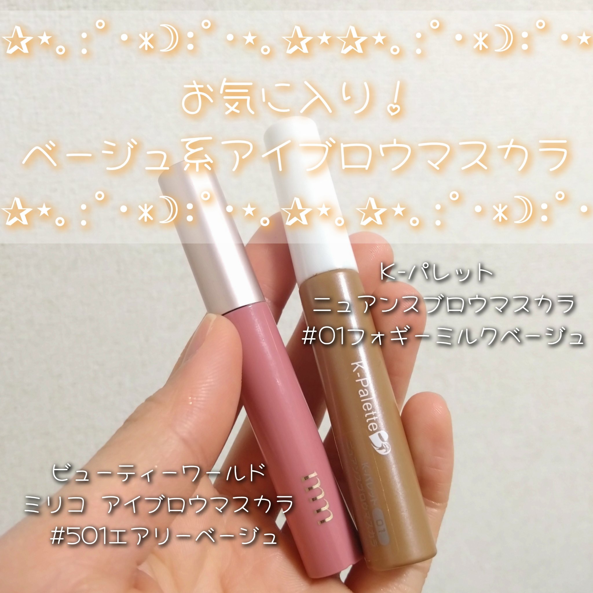 ミリコ アイブロウマスカラ 501 エアリーベージュ/ビューティーワールド/眉マスカラを使ったクチコミ（1枚目）