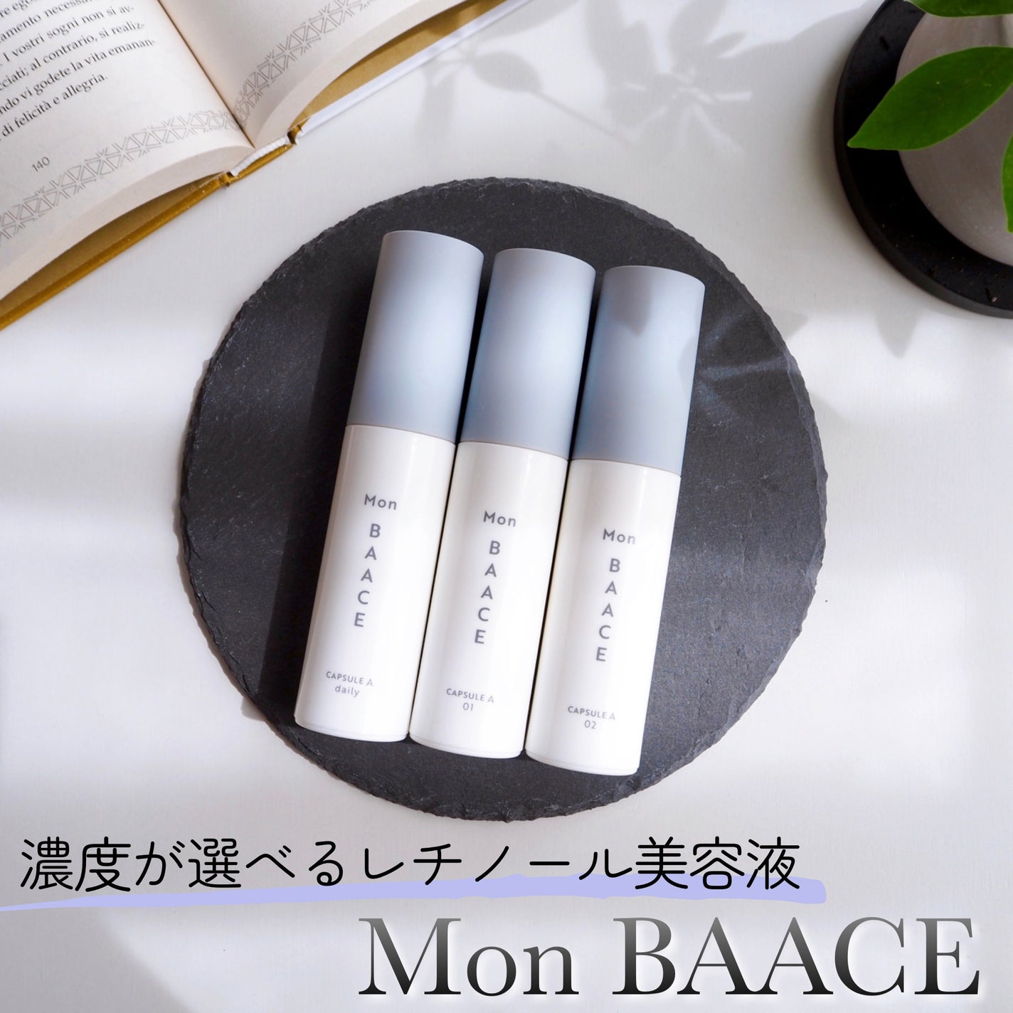 濃度別レチノール美容液 LEVELdaily〔低濃度〕/Mon BAACE/美容液を使ったクチコミ(1枚目)