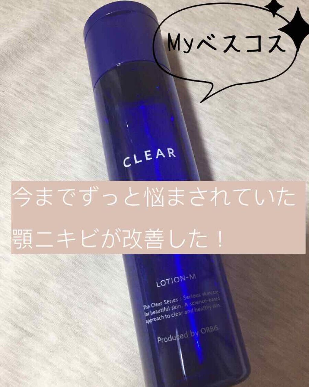 薬用 クリアローション M(しっとりタイプ)/オルビス/化粧水を使ったクチコミ（1枚目）