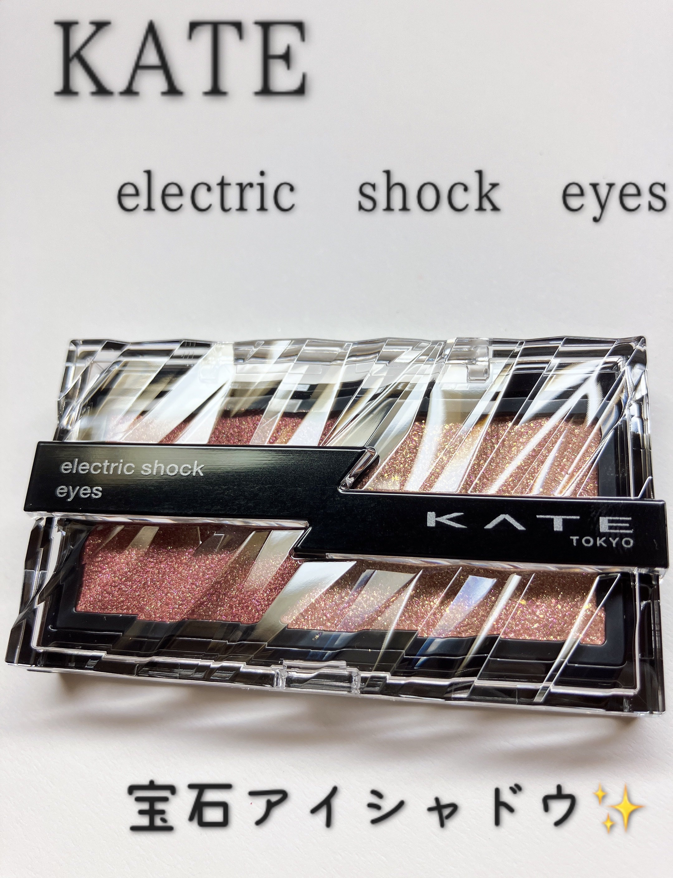 エレクトリックショックアイズ /KATE/アイシャドウパレットを使ったクチコミ（1枚目）