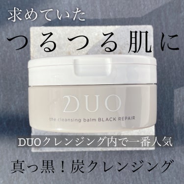 デュオ ザ クレンジングバーム ブラックリペア /DUO/クレンジングバームを使ったクチコミ（1枚目）