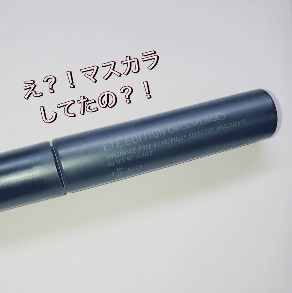 エテュセ アイエディション (マスカラベース)/ettusais/マスカラ下地を使ったクチコミ（1枚目）