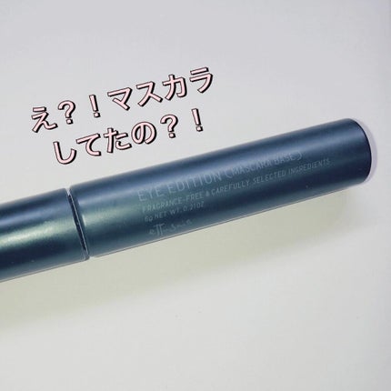 エテュセ アイエディション (マスカラベース)/ettusais/マスカラ下地を使ったクチコミ(1枚目)