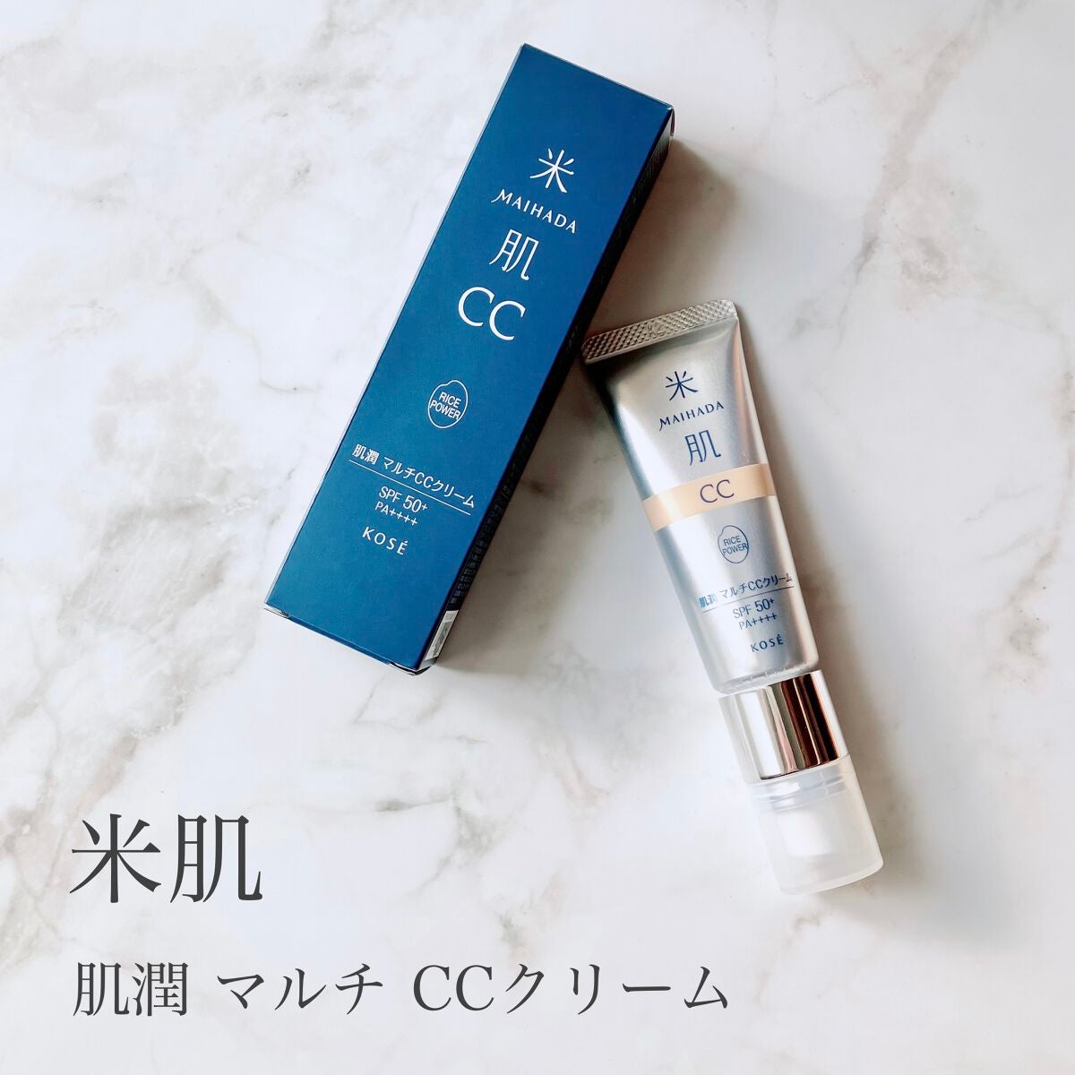 肌潤 マルチCCクリーム/米肌/CCクリームを使ったクチコミ(1枚目)