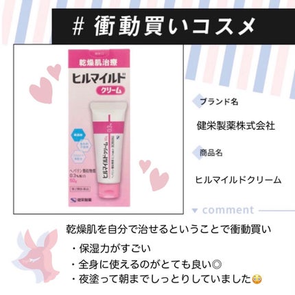 ヒルマイルドクリーム(医薬品)/健栄製薬/その他を使ったクチコミ(1枚目)
