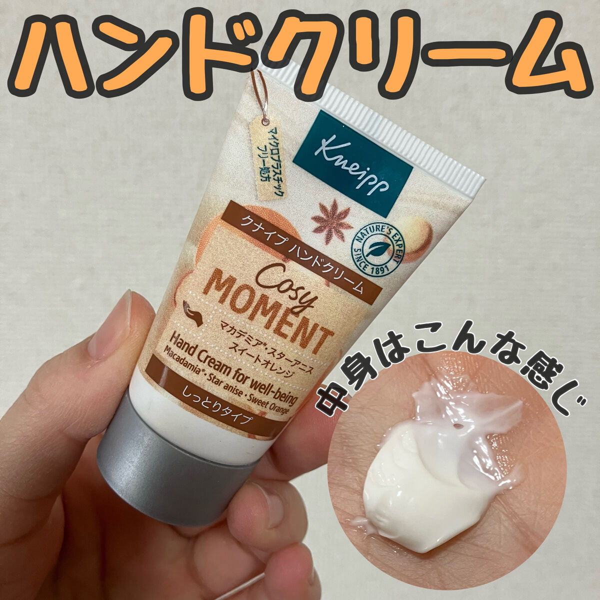 ハンドクリーム コージーモーメント/クナイプ/ハンドクリームを使ったクチコミ（1枚目）