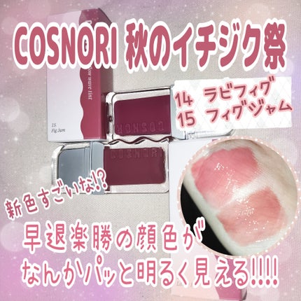 フローウェーブティント/COSNORI/リップティントを使ったクチコミ(1枚目)