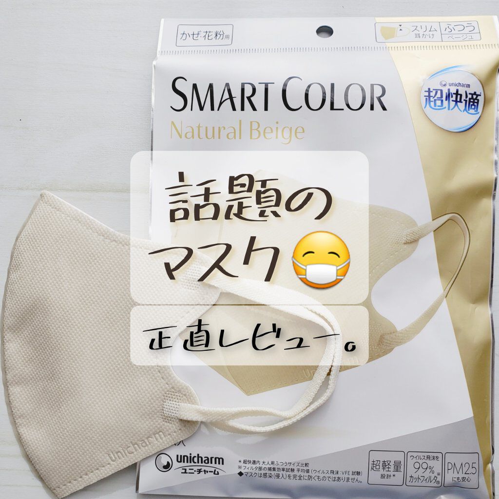 超快適マスク SMART COLOR/ユニ・チャーム/マスクを使ったクチコミ(1枚目)