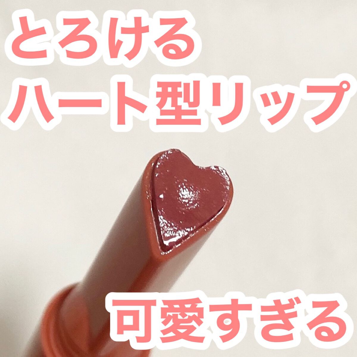 ハートメルター/Kaja(カジャ)/口紅を使ったクチコミ(1枚目)